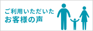 プロクルのハウスクリーニングをご利用いただいたお客様の声