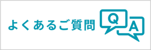 プロクルのハウスクリーニングに関してよくあるご質問・Q&A