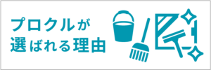プロクルのハウスクリーニングが人気・オススメ・選ばれる理由