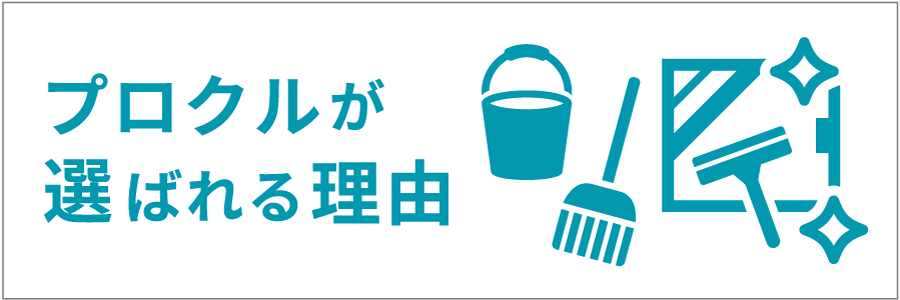 プロクルのハウスクリーニングが人気・オススメ・選ばれる理由