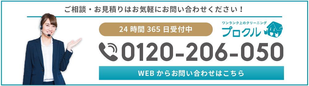 プロクル、エアコンクリーニング・ハウスクリーニング・空室クリーニングはお任せください。お問い合わせ・お見積りは24時間365日、無料で受付中。