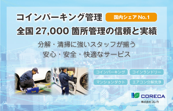 分解・清掃に強いスタッフが揃う安心・安全・快適なサービス。コインパーキング・コインランドリー・ハウスクリーニングはコレカ