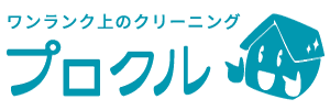 ワンランク上のクリーニング｜プロクル